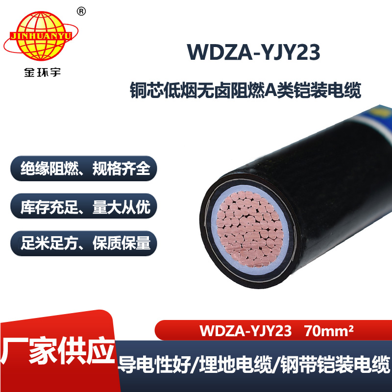金环宇电缆 a级阻燃型低烟无卤铠装电缆WDZA-YJY23-70平方
