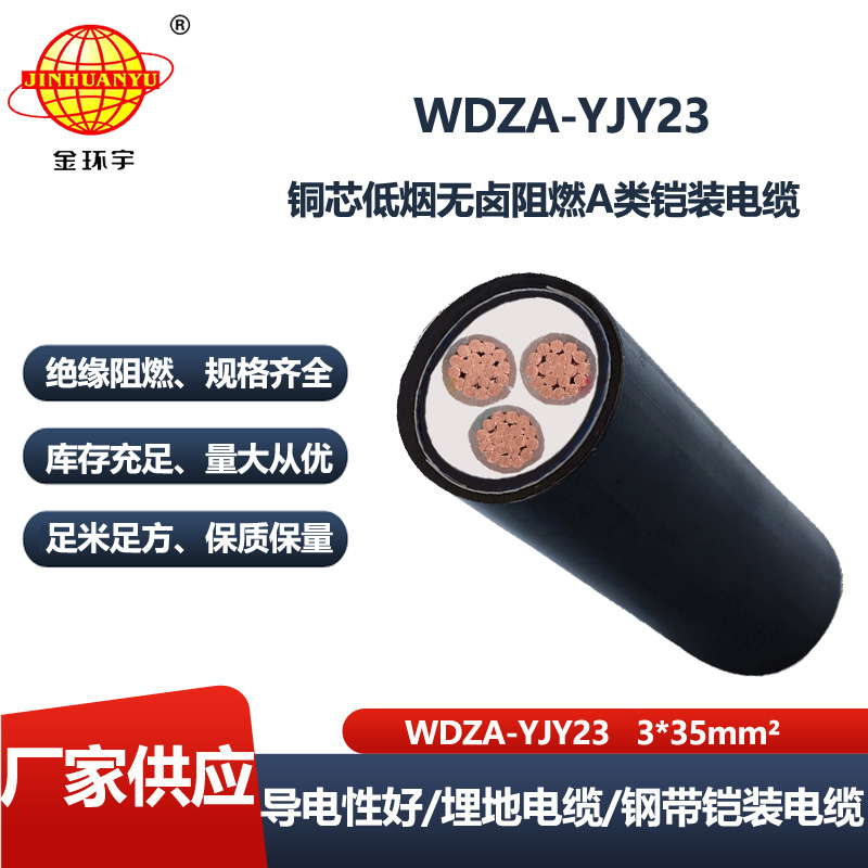 金环宇电线电缆 WDZA-YJY23-3X35平方 深圳低烟无卤A级阻燃电力电缆