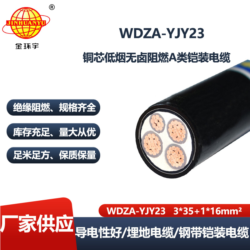 金环宇电线电缆 WDZA-YJY23-3X35+1X16平方 a类阻燃低烟无卤铠装电力电缆