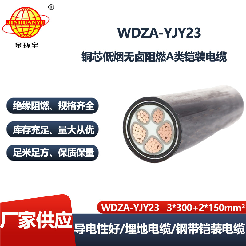金环宇电线电缆 低烟无卤阻燃a类电力电缆WDZA-YJY23-3X300+2X150铠装电缆