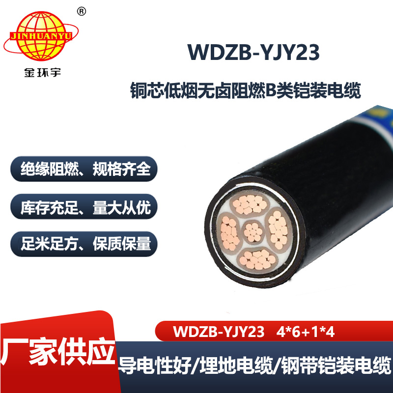 金环宇电缆 b级阻燃电力电缆WDZB-YJY23-4X6+1X4无卤低烟铠装电力电缆
