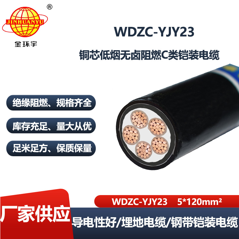 金环宇电线电缆 低烟无卤阻燃电线电缆WDZC-YJY23-5X120平方 铠装电缆