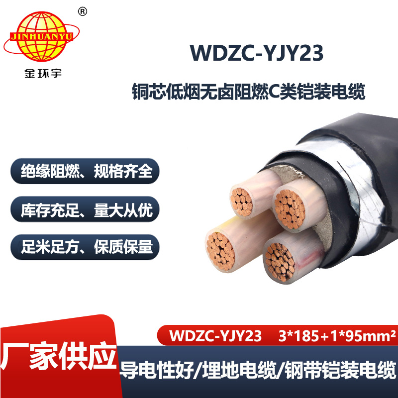 金环宇电线电缆 低烟无卤电缆WDZC-YJY23-3X185+1X95阻燃铠装电力电缆